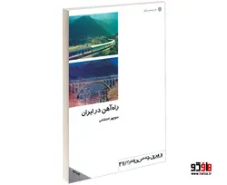 راه آهن در ایران نشر دفتر پژوهش های فرهنگی