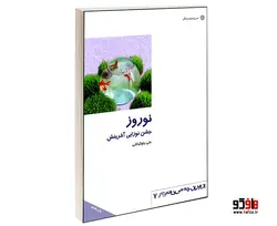 نوروز جشن نوزايی آفرينش نشر دفتر پژوهش های فرهنگی
