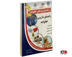 راهنمای دارویی خانواده نشر سلیس