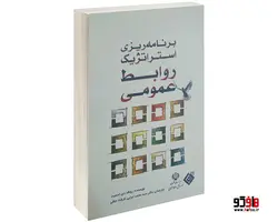 برنامه ریزی استراتژیک روابط عمومی نشر پژوهشکده مدیریت سما