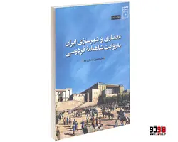 معماری و شهرسازی ایران به روایت شاهنامۀ فردوسی نشر دفتر پژوهش های فرهنگی