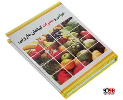 خواص و مضرات گیاهان دارویی نشر ملینا