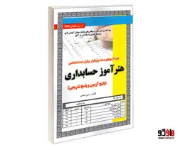 نمونه آزمونهای مستند و پرتکرار برگزار شده استخدامی هنرآموز حسابداری (آزمون) نشر سامان سنجش