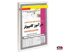 نمونه آزمونهای مستند و پرتکرار برگزار شده استخدامی هنرآموز کامپیوتر (آزمون) نشر سامان سنجش