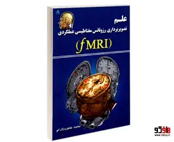 علم تصویربرداری رزونانس مغناطیسی عملکردی (fMRI) نشر امید انقلاب