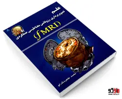 علم تصویربرداری رزونانس مغناطیسی عملکردی (fMRI) نشر امید انقلاب