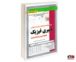 نمونه آزمونهای مستند و پرتکرار برگزار شده استخدامی دبیری فیزیک نشر سامان سنجش