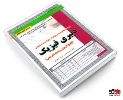 نمونه آزمونهای مستند و پرتکرار برگزار شده استخدامی دبیری فیزیک نشر سامان سنجش