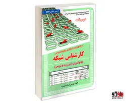 نمونه آزمونهای مستند و پرتکرار برگزار شده استخدامی کارشناس شبکه (درس نامه) نشر سامان سنجش