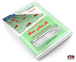 نمونه آزمونهای مستند و پرتکرار برگزار شده استخدامی کارشناس شبکه (درس نامه) نشر سامان سنجش