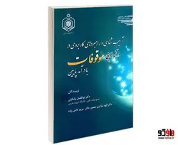 آسیب شناسی و راهبردهای کاربردی در درآمدزایی موقوفات با درآمد پایین نشر طحان