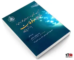 آسیب شناسی و راهبردهای کاربردی در درآمدزایی موقوفات با درآمد پایین نشر طحان