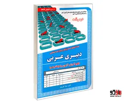 نمونه آزمونهای مستند و پرتکرار برگزار شده استخدامی دبیری عربی (درس نامه) نشر سامان سنجش