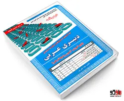 نمونه آزمونهای مستند و پرتکرار برگزار شده استخدامی دبیری عربی (درس نامه) نشر سامان سنجش