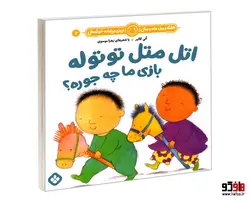 هفته و روز، ماه و سال نی نی می خنده خوشحال 7 اتل متل توتوله بازی ما چه جوره؟ نشر پنجره