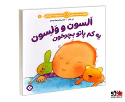 هفته و روز، ماه و سال نی نی می خنده خوشحال 6 السون و ولسون یه کم پاتو بچرخون نشر پنجره