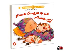 هفته و روز، ماه و سال نی نی می خنده خوشحال 9 من یه عروسک هستم تک هستم نشر پنجره