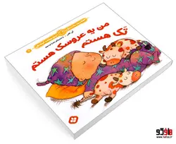 هفته و روز، ماه و سال نی نی می خنده خوشحال 9 من یه عروسک هستم تک هستم نشر پنجره