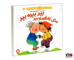 هفته و روز، ماه و سال نی نی می خنده خوشحال 11 بپر بپره بپر مثل کانگورو بپر نشر پنجره