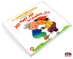 هفته و روز، ماه و سال نی نی می خنده خوشحال 11 بپر بپره بپر مثل کانگورو بپر نشر پنجره