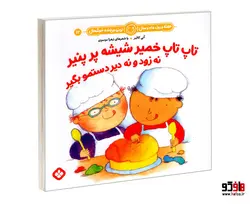 هفته و روز، ماه و سال نی نی می خنده خوشحال 12 تاپ تاپ خمیر شیشه پر پنیر نه زود و نه دیر دستمو بگیر نشر پنجره