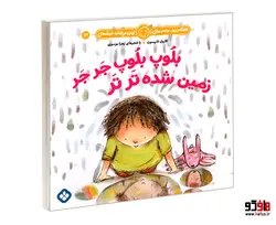 هفته و روز، ماه و سال نی نی می خنده خوشحال 14 بلوپ بلوپ جر جر زمین شده تر تر نشر پنجره