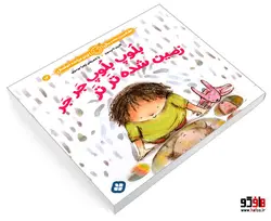 هفته و روز، ماه و سال نی نی می خنده خوشحال 14 بلوپ بلوپ جر جر زمین شده تر تر نشر پنجره