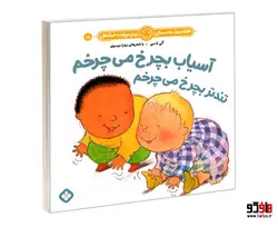 هفته و روز، ماه و سال نی نی می خنده خوشحال 15 آسیاب بچرخ می چرخم تندتر بچرخ می چرخم نشر پنجره