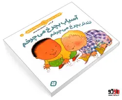 هفته و روز، ماه و سال نی نی می خنده خوشحال 15 آسیاب بچرخ می چرخم تندتر بچرخ می چرخم نشر پنجره