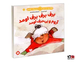 هفته و روز، ماه و سال نی نی می خنده خوشحال 18 برف برف برف اومد آروم و بی حرف اومد نشر پنجره