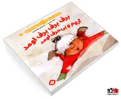 هفته و روز، ماه و سال نی نی می خنده خوشحال 18 برف برف برف اومد آروم و بی حرف اومد نشر پنجره