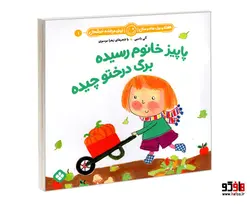 هفته و روز، ماه و سال نی نی می خنده خوشحال 1 پاییز خانوم رسیده برگ درختو چیده نشر پنجره