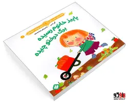 هفته و روز، ماه و سال نی نی می خنده خوشحال 1 پاییز خانوم رسیده برگ درختو چیده نشر پنجره