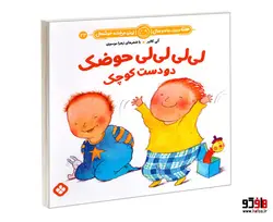 هفته و روز، ماه و سال نی نی می خنده خوشحال 23 لی لی لی لی حوضک دو دست کوچک نشر پنجره