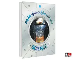 دایره المعارف مصور علوم نشر سایان