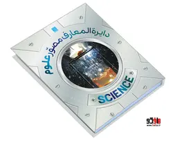 دایره المعارف مصور علوم نشر سایان
