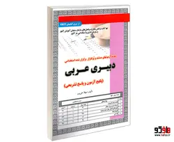 نمونه آزمونهای مستند و پرتکرار برگزار شده استخدامی دبیری عربی نشر سامان سنجش