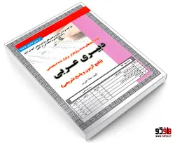 نمونه آزمونهای مستند و پرتکرار برگزار شده استخدامی دبیری عربی نشر سامان سنجش