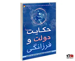 حکایت دولت و فرزانگی نشر سامان سنجش