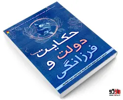 حکایت دولت و فرزانگی نشر سامان سنجش