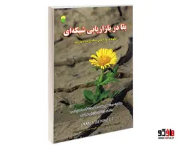 بقا در بازاریابی شبکه ای نشر سامان سنجش