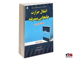 تحلیل و تشریح کامل مسائل انتقال حرارت جابجایی پیشرفته نشر امید انقلاب