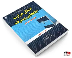 تحلیل و تشریح کامل مسائل انتقال حرارت جابجایی پیشرفته نشر امید انقلاب