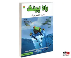 راه پینگ؛ سفر به اقیانوس بزرگ نشر سامان سنجش