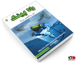 راه پینگ؛ سفر به اقیانوس بزرگ نشر سامان سنجش