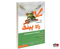 راه پینگ؛ قورباغه ای در جستجوی برکه ای تازه نشر سامان سنجش