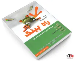 راه پینگ؛ قورباغه ای در جستجوی برکه ای تازه نشر سامان سنجش