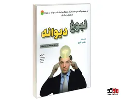 نبوغ دیوانه نشر سامان سنجش