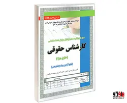 نمونه آزمونهای مستند و پرتکرار برگزار شده استخدامی کارشناس حقوقی (حقوق جزا) نشر سامان سنجش