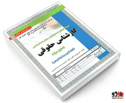 نمونه آزمونهای مستند و پرتکرار برگزار شده استخدامی کارشناس حقوقی (حقوق جزا) نشر سامان سنجش